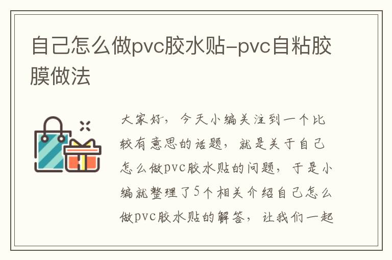 自己怎么做pvc胶水贴-pvc自粘胶膜做法