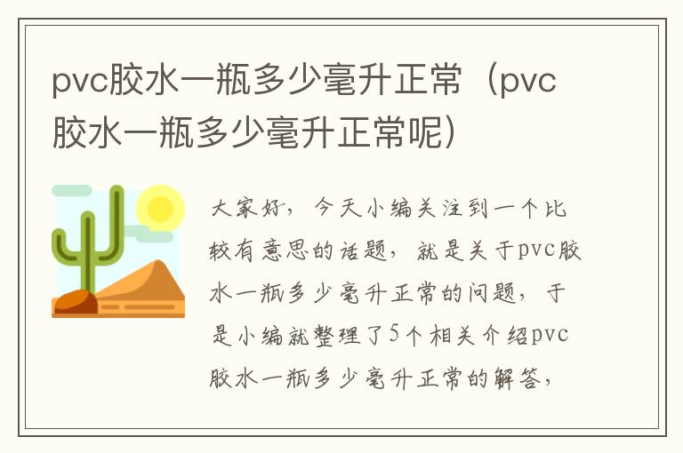 pvc胶水一瓶多少毫升正常（pvc胶水一瓶多少毫升正常呢）