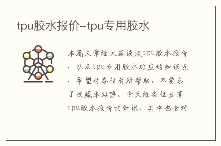 tpu胶水报价-tpu专用胶水