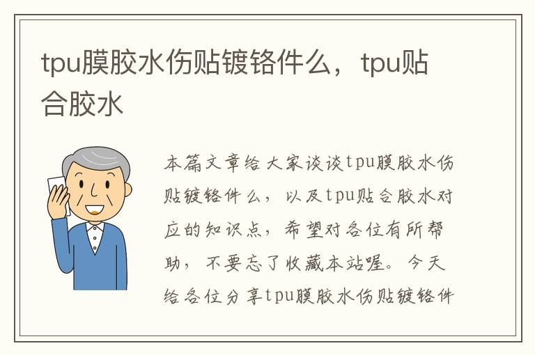 tpu膜胶水伤贴镀铬件么，tpu贴合胶水