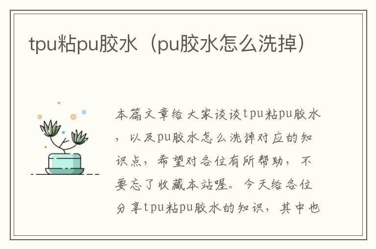 tpu粘pu胶水（pu胶水怎么洗掉）