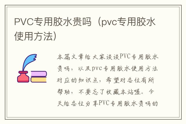 PVC专用胶水贵吗（pvc专用胶水使用方法）