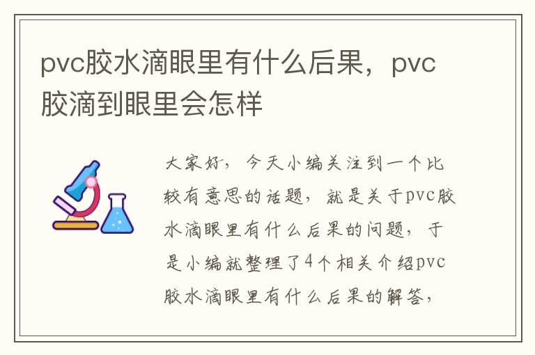 pvc胶水滴眼里有什么后果，pvc胶滴到眼里会怎样