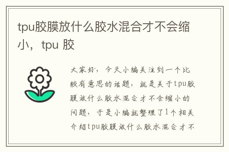 tpu胶膜放什么胶水混合才不会缩小，tpu 胶