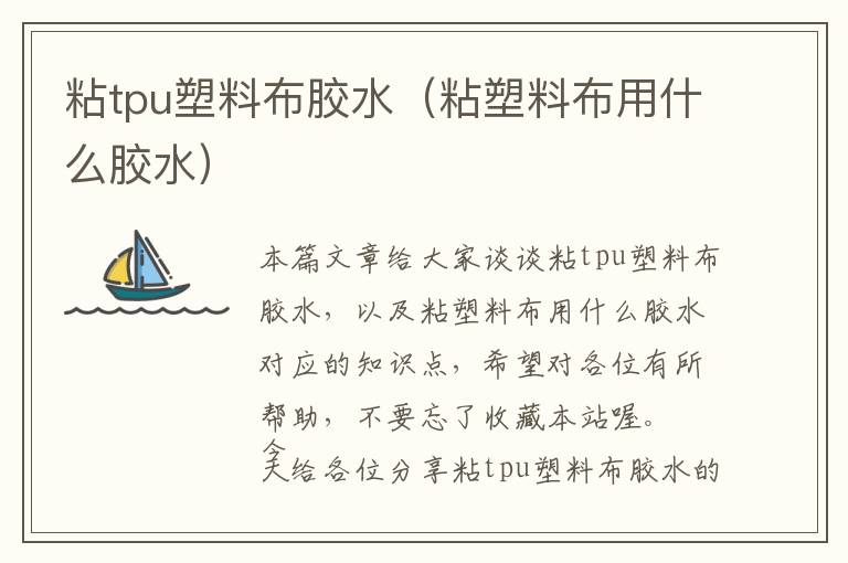 粘tpu塑料布胶水（粘塑料布用什么胶水）