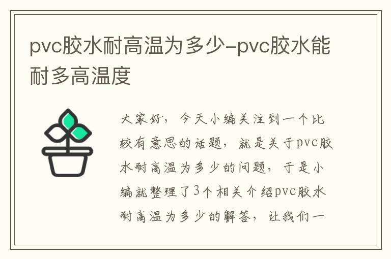 pvc胶水耐高温为多少-pvc胶水能耐多高温度