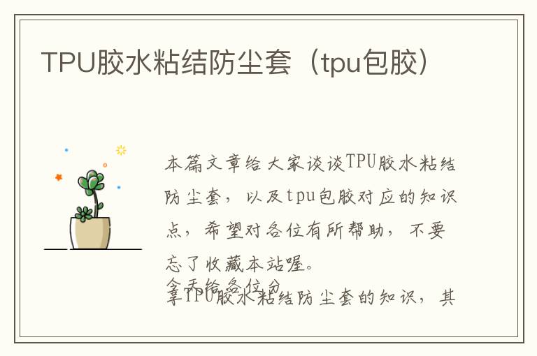 TPU胶水粘结防尘套（tpu包胶）