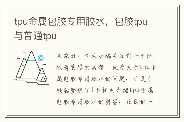 tpu金属包胶专用胶水，包胶tpu与普通tpu