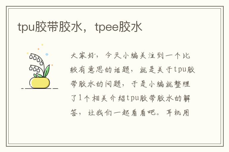 tpu胶带胶水，tpee胶水