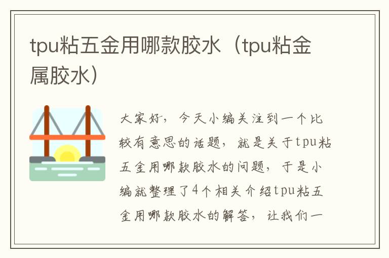 tpu粘五金用哪款胶水（tpu粘金属胶水）