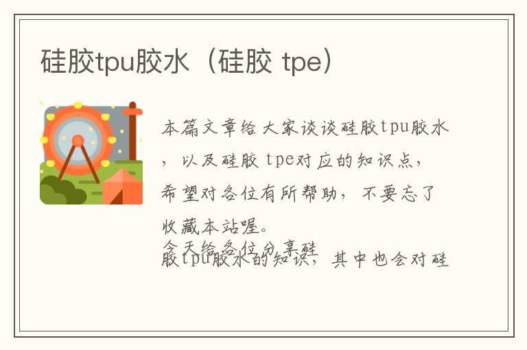 硅胶tpu胶水（硅胶 tpe）