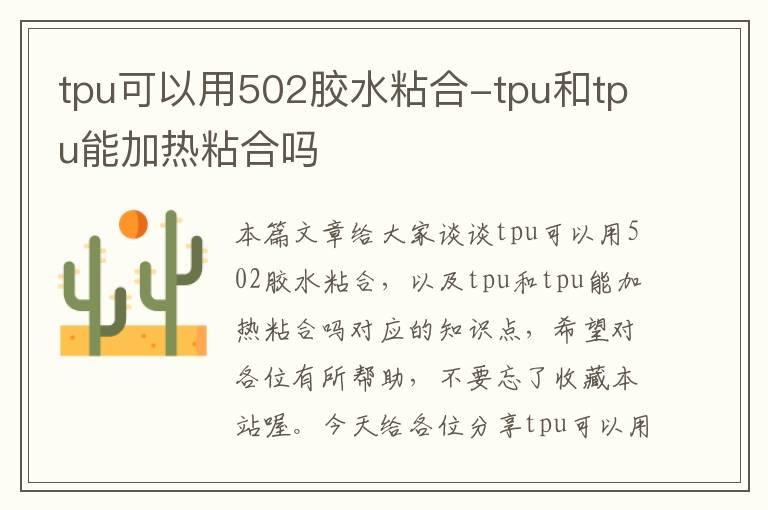 tpu可以用502胶水粘合-tpu和tpu能加热粘合吗