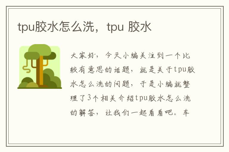 tpu胶水怎么洗，tpu 胶水