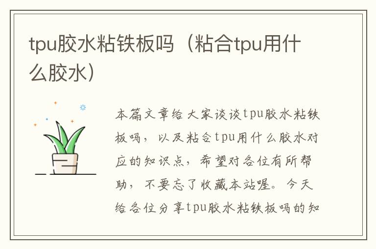 tpu胶水粘铁板吗（粘合tpu用什么胶水）