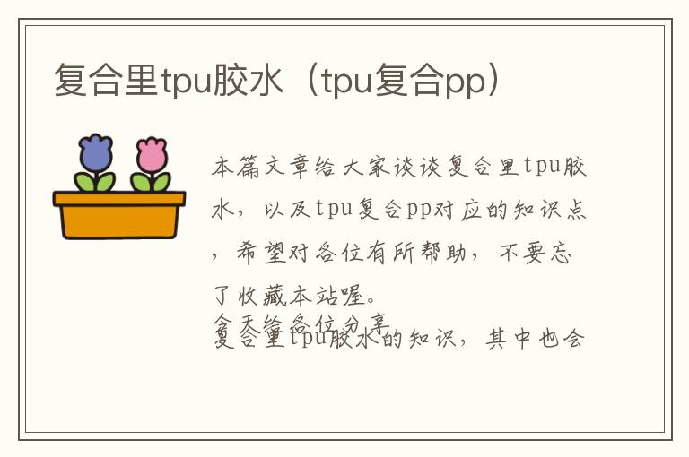 复合里tpu胶水（tpu复合pp）