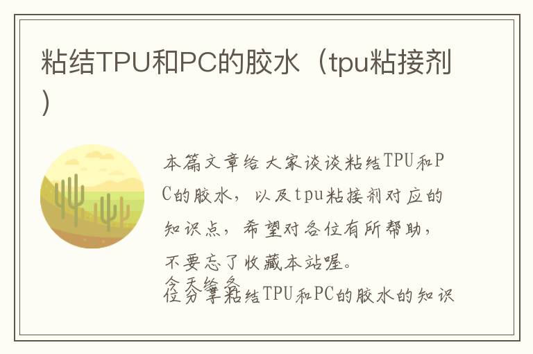 粘结TPU和PC的胶水（tpu粘接剂）