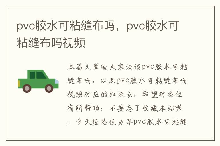 pvc胶水可粘缝布吗，pvc胶水可粘缝布吗视频