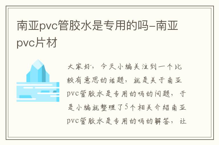 南亚pvc管胶水是专用的吗-南亚pvc片材