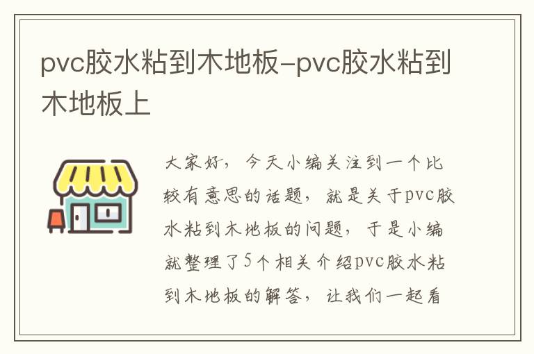 pvc胶水粘到木地板-pvc胶水粘到木地板上