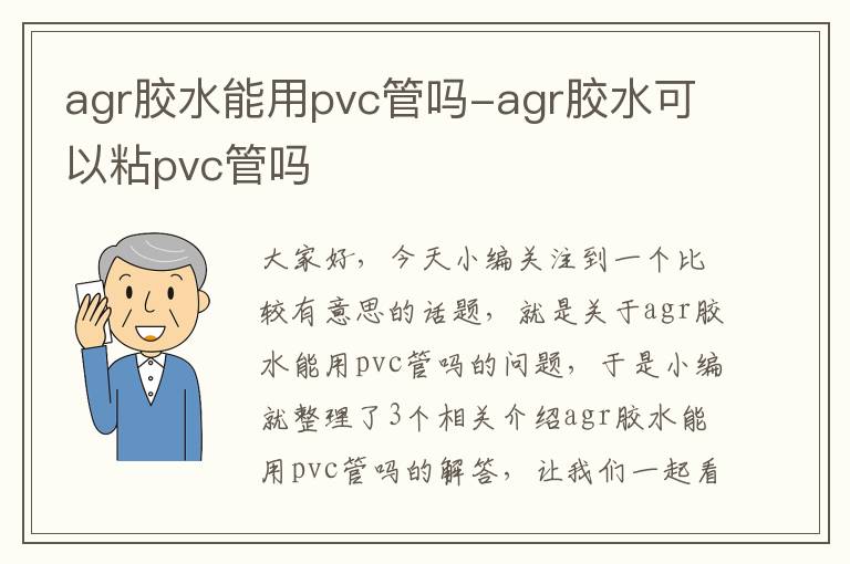 agr胶水能用pvc管吗-agr胶水可以粘pvc管吗