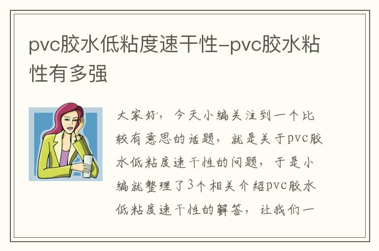 pvc胶水低粘度速干性-pvc胶水粘性有多强