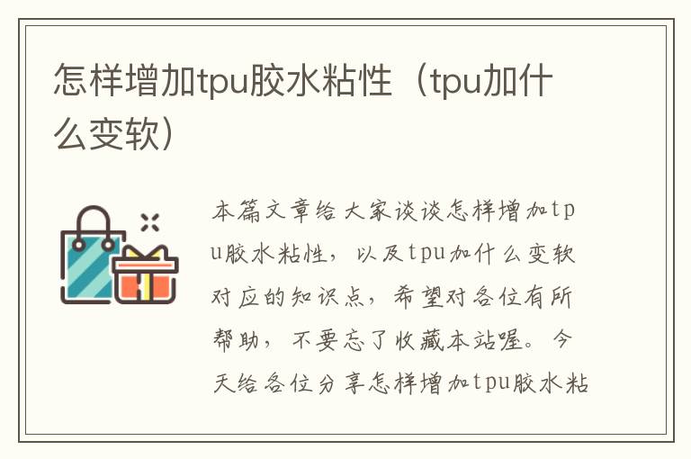 怎样增加tpu胶水粘性（tpu加什么变软）