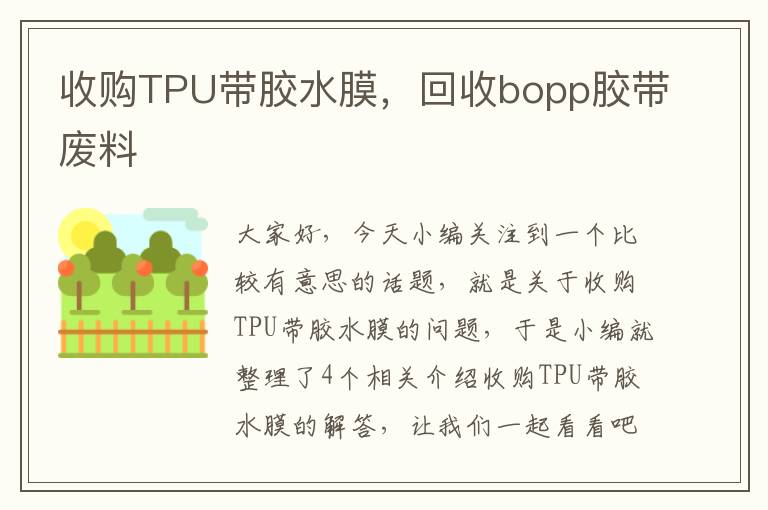 收购TPU带胶水膜，回收bopp胶带废料