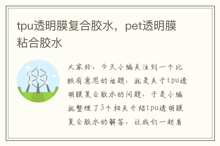 tpu透明膜复合胶水，pet透明膜粘合胶水