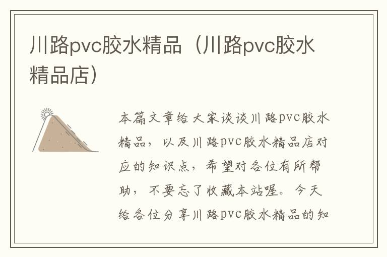 川路pvc胶水精品（川路pvc胶水精品店）