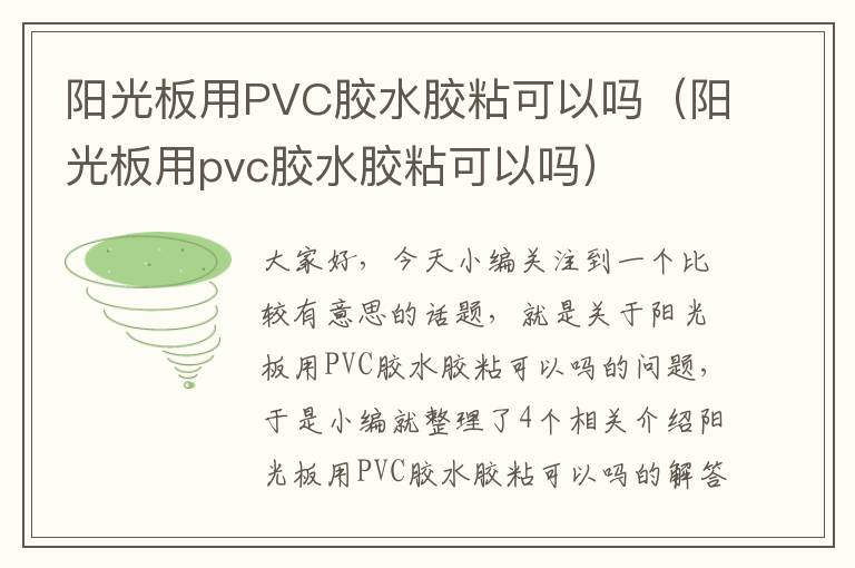 阳光板用PVC胶水胶粘可以吗（阳光板用pvc胶水胶粘可以吗）