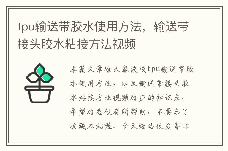 tpu输送带胶水使用方法，输送带接头胶水粘接方法视频