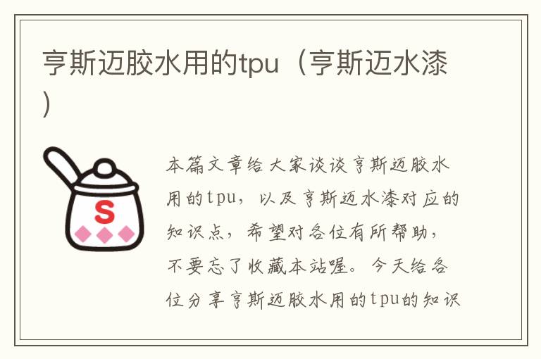 亨斯迈胶水用的tpu（亨斯迈水漆）