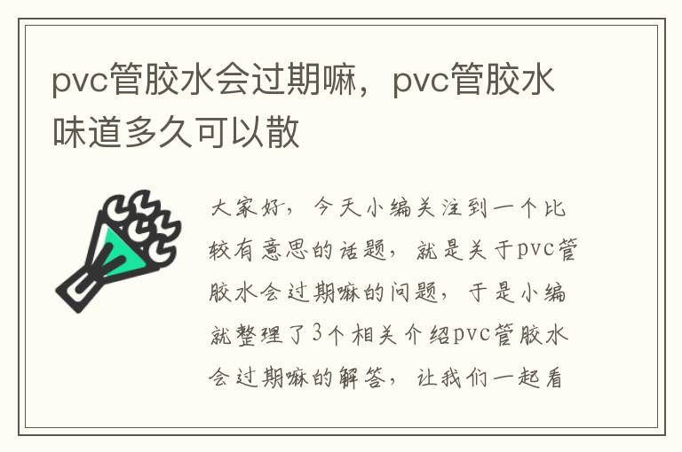 pvc管胶水会过期嘛，pvc管胶水味道多久可以散