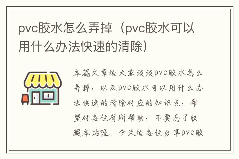 pvc胶水怎么弄掉（pvc胶水可以用什么办法快速的清除）