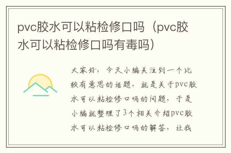 pvc胶水可以粘检修口吗（pvc胶水可以粘检修口吗有毒吗）