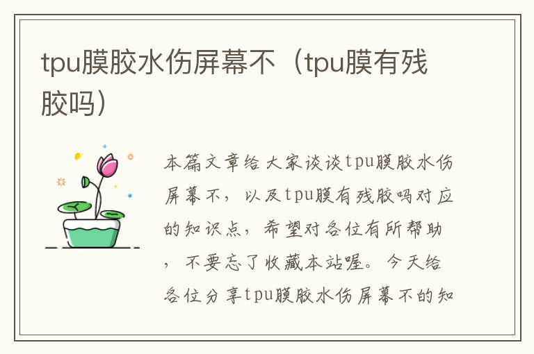 tpu膜胶水伤屏幕不（tpu膜有残胶吗）