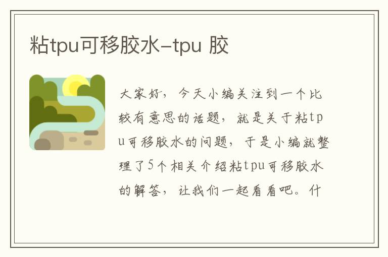 粘tpu可移胶水-tpu 胶