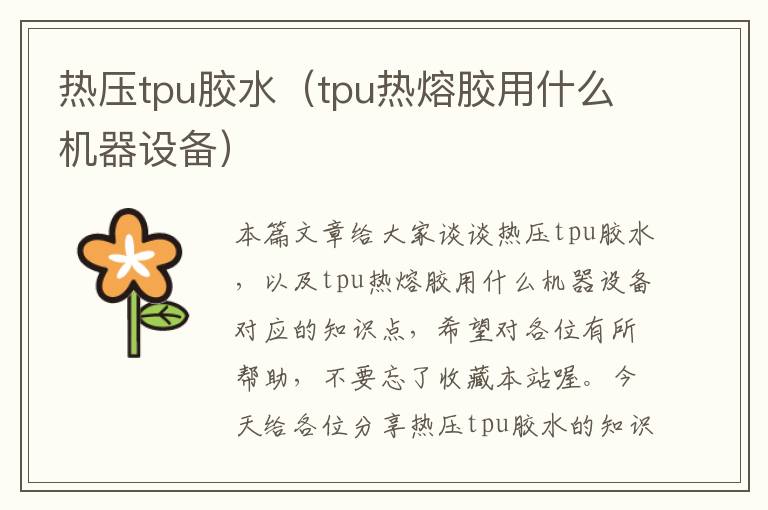 热压tpu胶水（tpu热熔胶用什么机器设备）