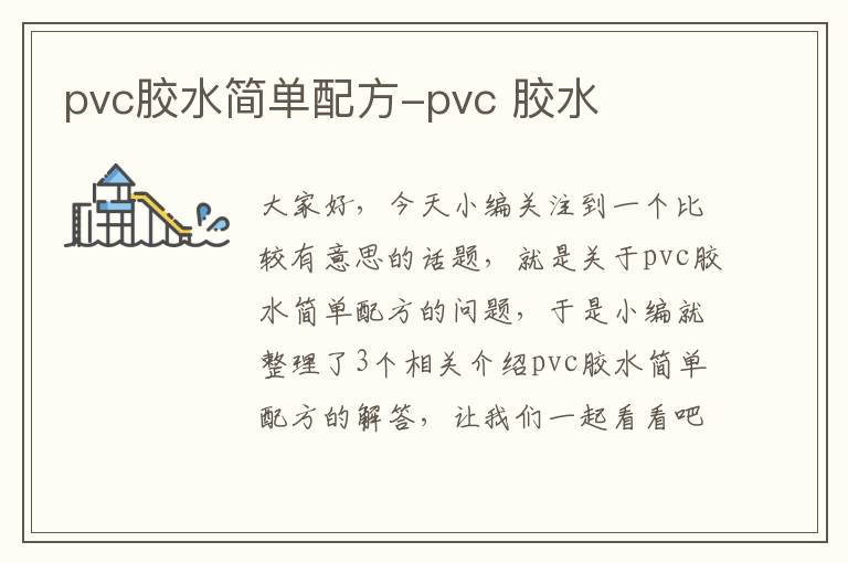 pvc胶水简单配方-pvc 胶水