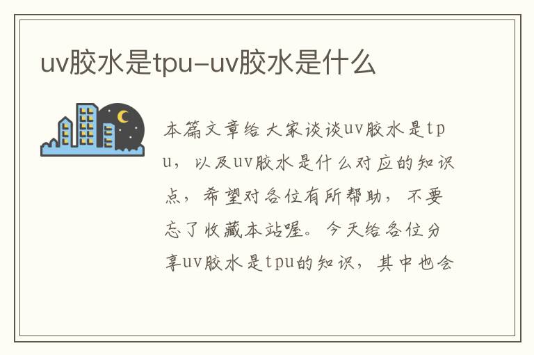 uv胶水是tpu-uv胶水是什么