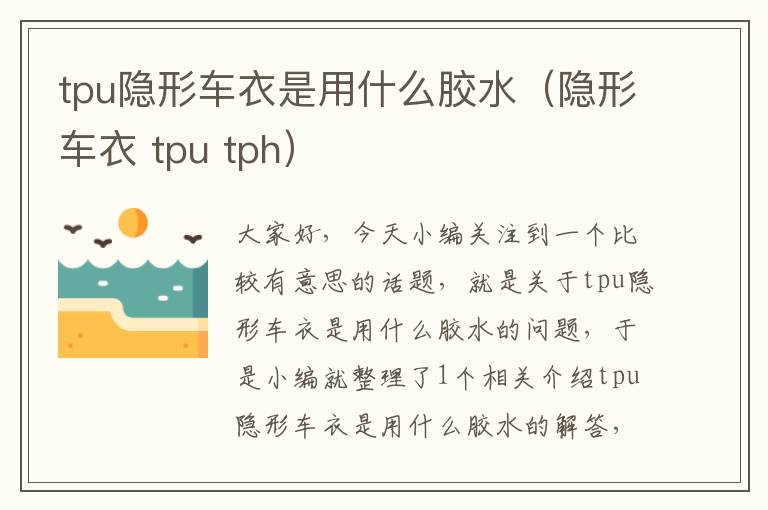 tpu隐形车衣是用什么胶水（隐形车衣 tpu tph）