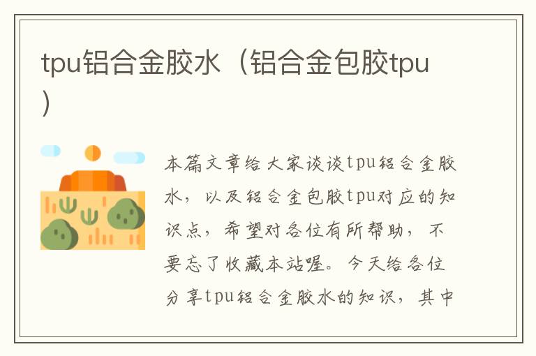 tpu铝合金胶水（铝合金包胶tpu）