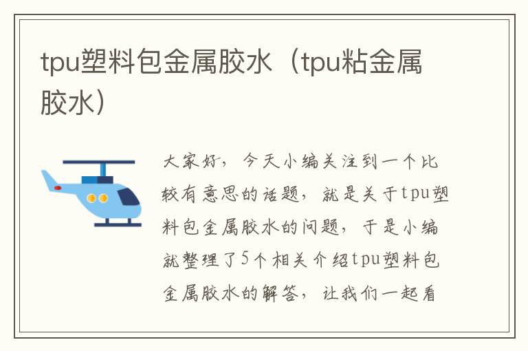 tpu塑料包金属胶水（tpu粘金属胶水）