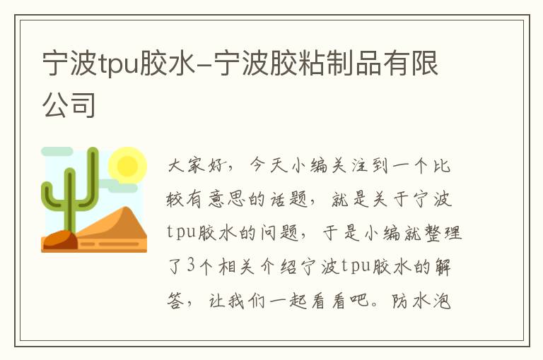 宁波tpu胶水-宁波胶粘制品有限公司