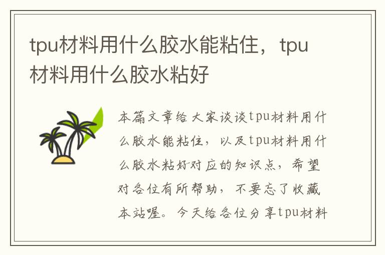 tpu材料用什么胶水能粘住，tpu材料用什么胶水粘好