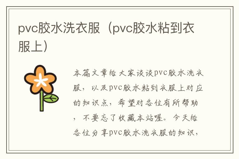 pvc胶水洗衣服（pvc胶水粘到衣服上）