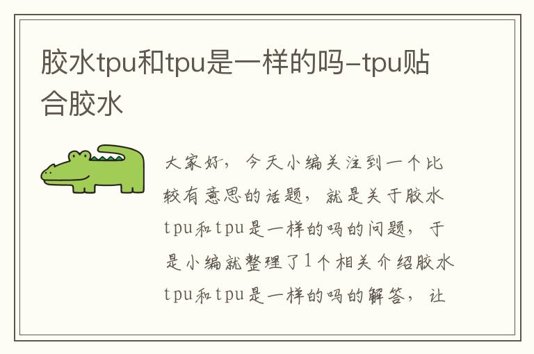 胶水tpu和tpu是一样的吗-tpu贴合胶水