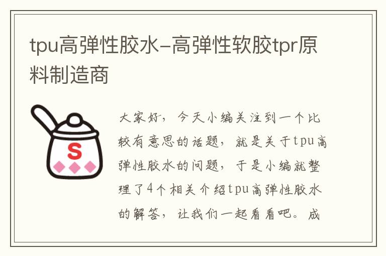 tpu高弹性胶水-高弹性软胶tpr原料制造商