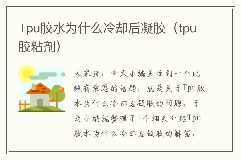 Tpu胶水为什么冷却后凝胶（tpu胶粘剂）