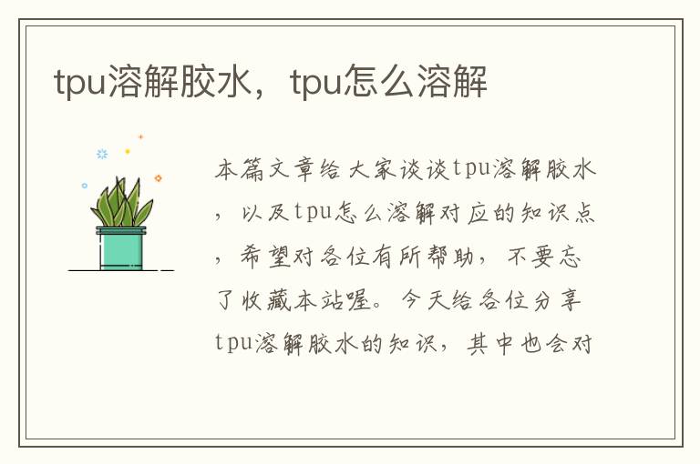 tpu溶解胶水，tpu怎么溶解